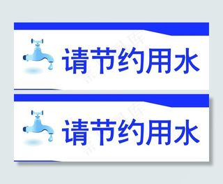 节约用水标语图片