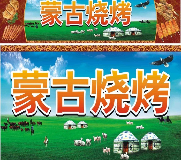 蒙古烧烤图片