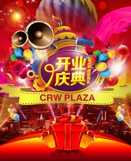 开业庆典 开业庆典