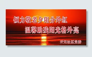 重阳节 敬老 展板图片
