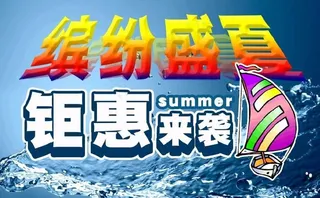 缤纷盛夏图片