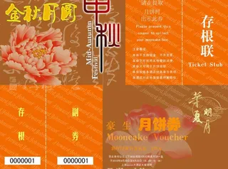 中秋月饼券图片