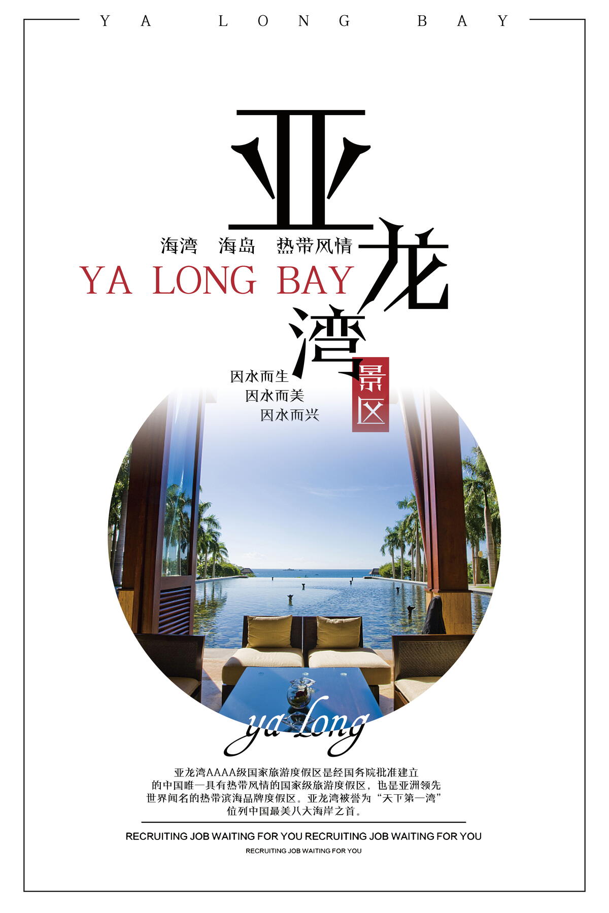 亚龙湾旅行宣传海报