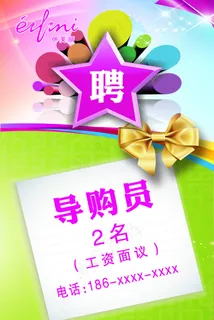 创意导购员招聘广告psd素材