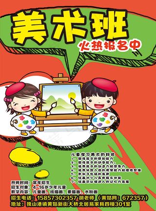 少儿美术班招生简章宣传广告PSD素材下载
