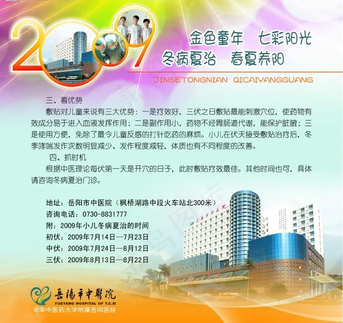 冬病夏治小儿预告图片psd模版下载