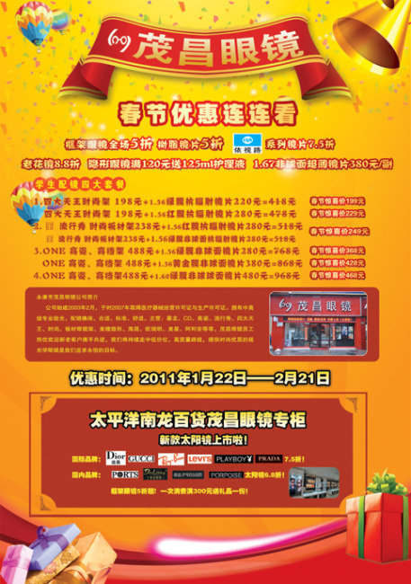 眼镜广告 喜庆背景 开业 节日素材 礼品(2896X4115(DPI:300))psd模版下载