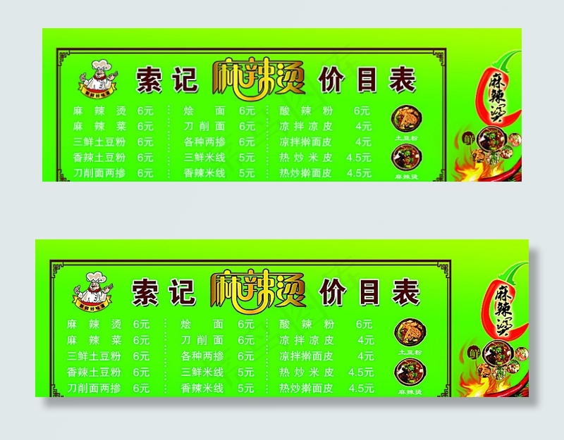麻辣烫价目表图片(10413X3543(DPI:50))psd模版下载