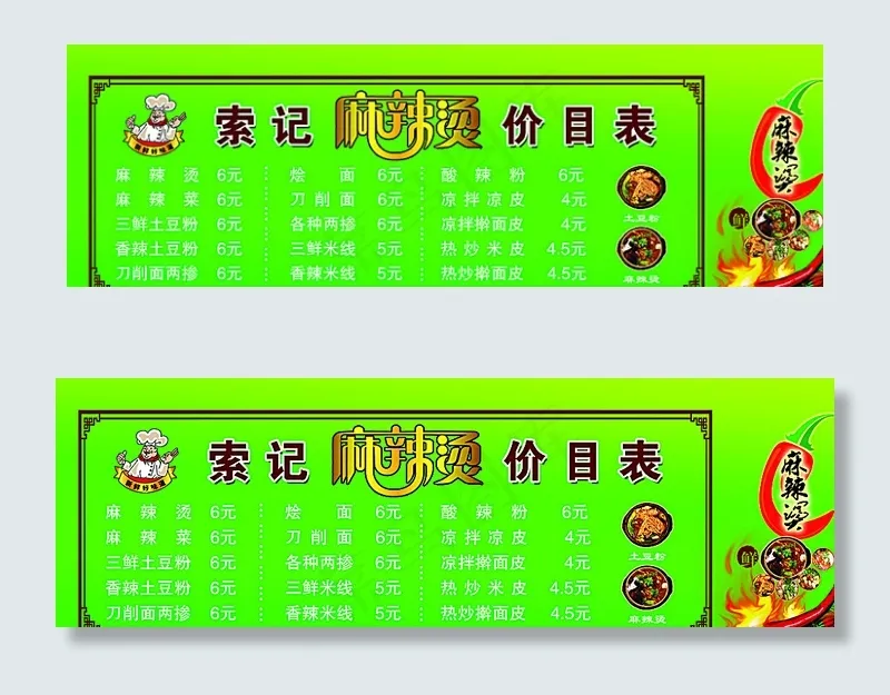 麻辣烫价目表图片(10413X3543(DPI:50))psd模版下载