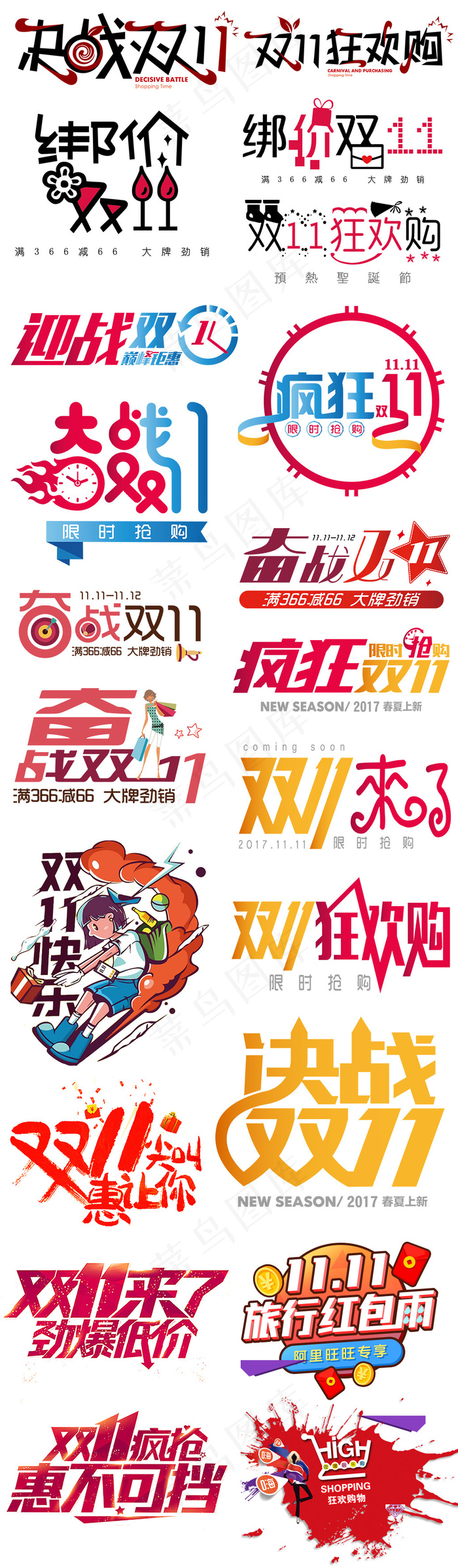 淘宝天猫双11免扣字体设计元素(1024X3500(DPI:72))psd模版下载