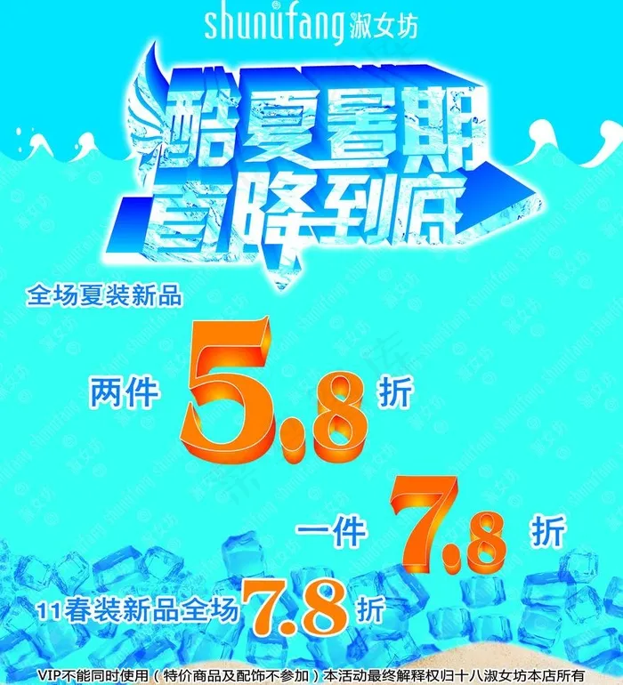 酷夏暑期 促销海报图片(2835X3307(DPI:120))psd模版下载