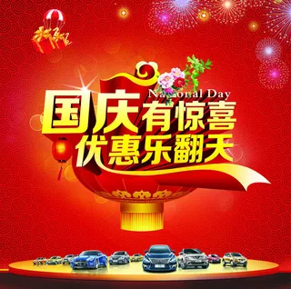 国庆有惊喜促销海报PSD素材