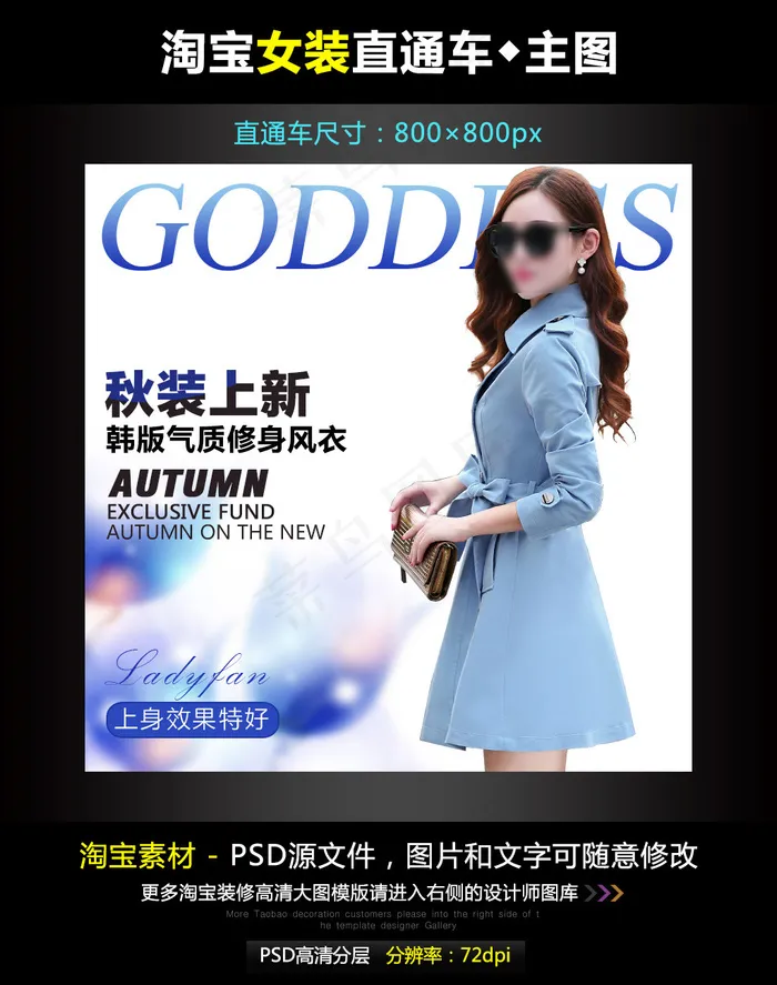 淘宝秋装新款风衣主图模板素材PSD...