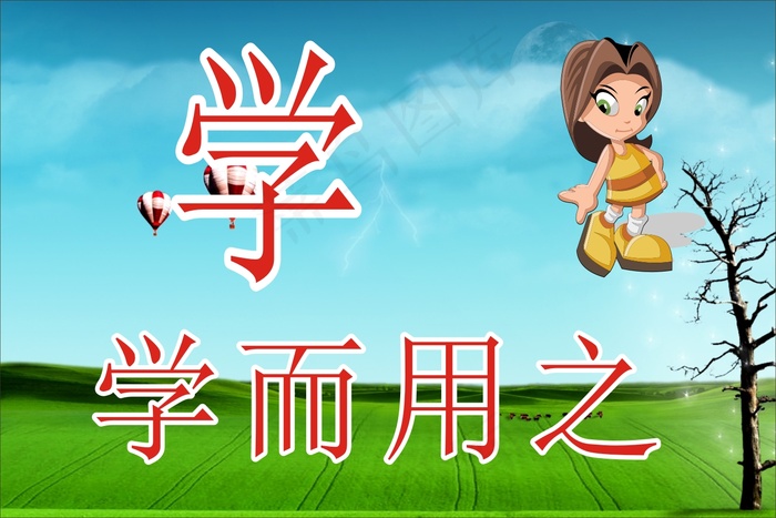 学而用之cdr矢量模版下载