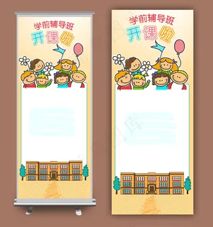 学前儿童辅导班开课易拉宝