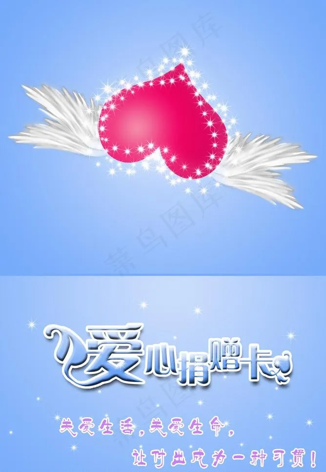 爱心捐赠卡图片psd模版下载