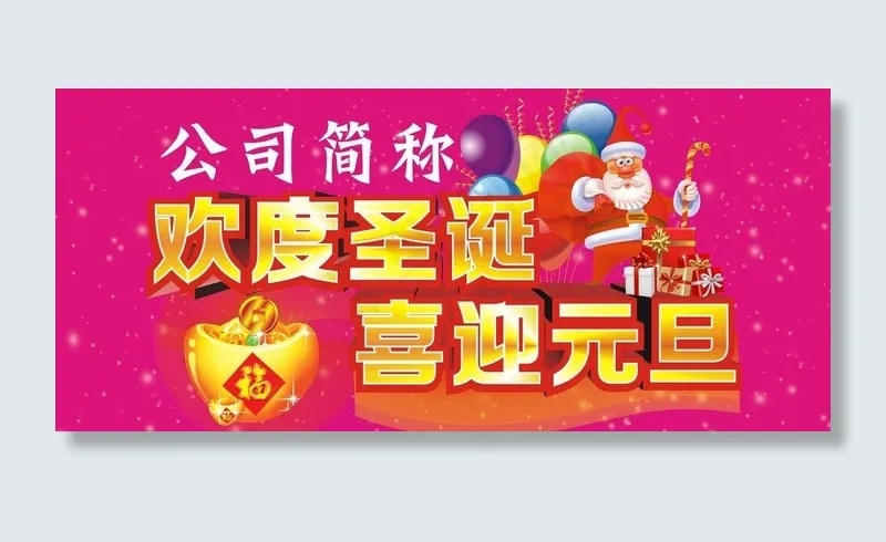 欢度圣诞喜迎元旦图片cdr矢量模版下载