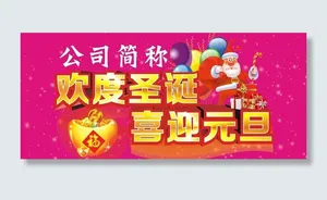 欢度圣诞喜迎元旦图片
