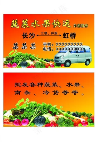 蔬菜水果运输名片图片