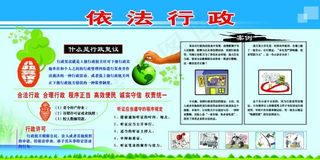 依法行政
