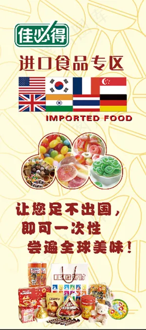 佳必得进口食品