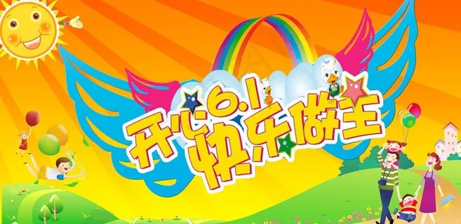 六一儿童节图片