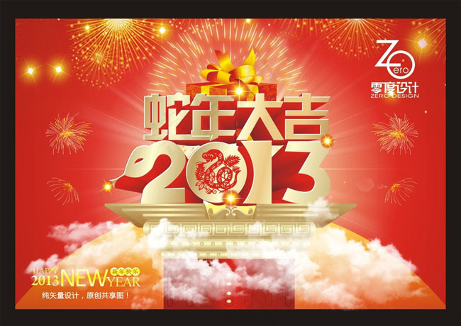 2013蛇年大吉新年海报矢量素材(460X325)cdr矢量模版下载