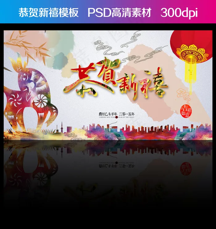2015恭贺新禧海报psd模版下载