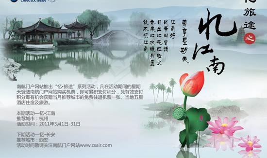 南方航空忆江南海报PSD分层(2953X2067(DPI:300))psd模版下载