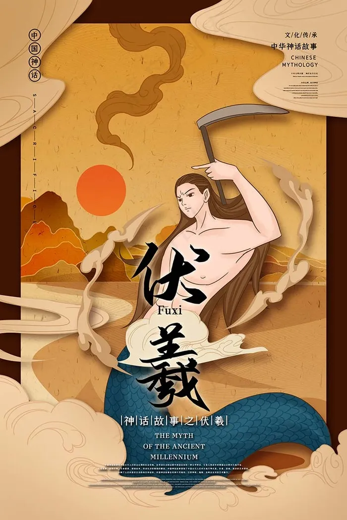 伏羲中国古代神话传说插画海报