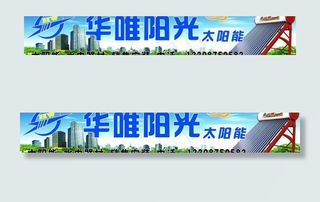 华唯阳光太阳能广告图片
