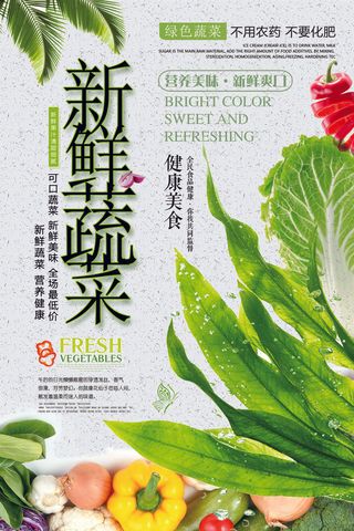 2018年绿色简洁大气蔬菜净菜海报