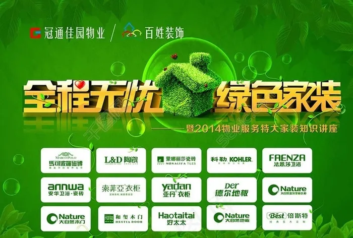 绿色家装宣传海报设计矢量素材cdr矢量模版下载