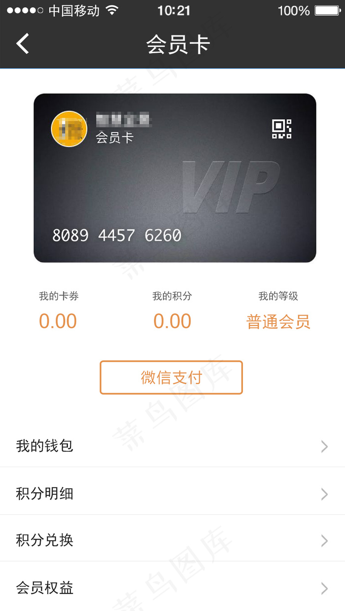 会员信息APP界面设计psd模版下载