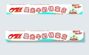 晨光牛奶图片