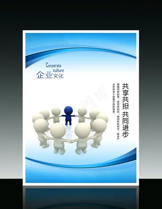 企业文化3D小人系列之共享共担共同...