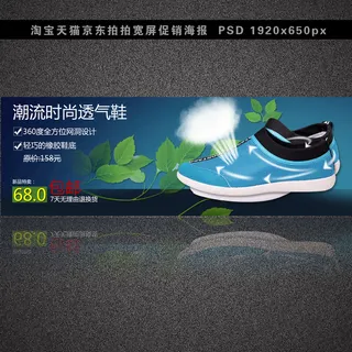 淘宝透气鞋全屏促销海报