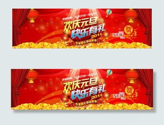 欢庆元旦活动海报