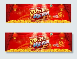 欢庆元旦活动海报