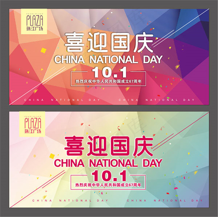 喜迎国庆海报psd模版下载