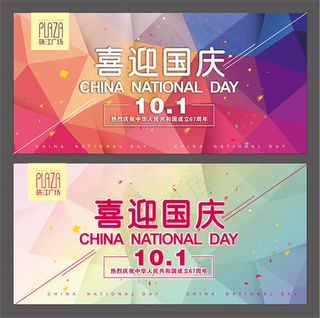 喜迎国庆海报