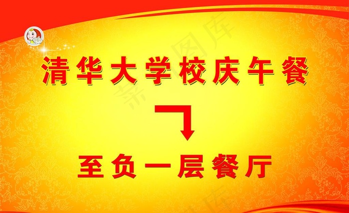清华大学校庆午餐指示图片(6000X4000(DPI:254))psd模版下载