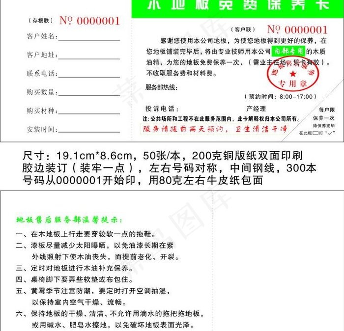 木地板免费保养卡图片cdr矢量模版下载