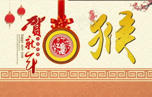 猴贺新年海报
