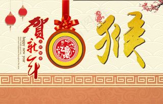 猴贺新年海报