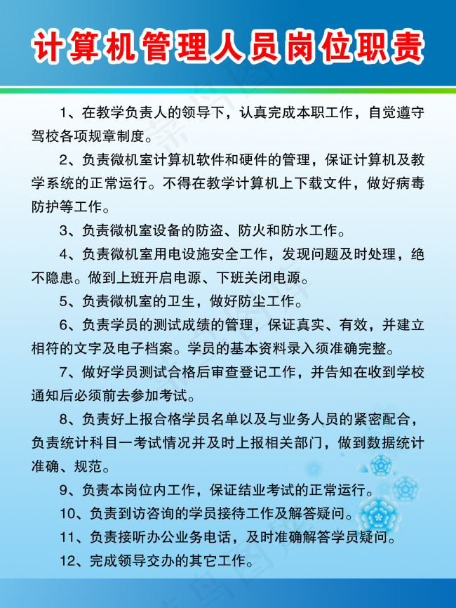 计算机管理人员岗位职责psd模版下载