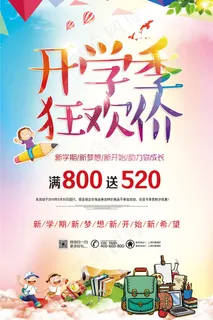 开学季促销海报模板 开学季促销海报模板
