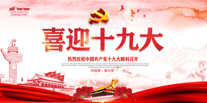 2017年喜迎十九大展板设计PSD...
