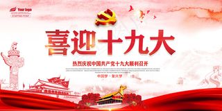 2017年喜迎十九大展板设计PSD...