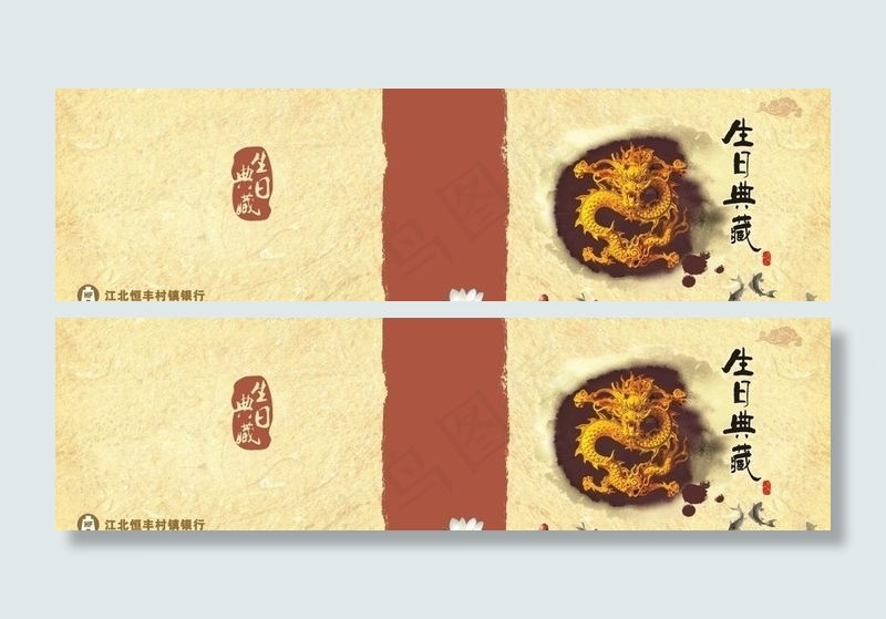 恒丰银行 生日典藏图片cdr矢量模版下载